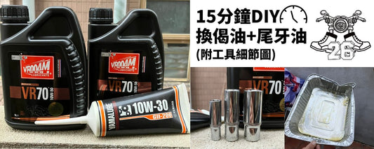【26新手學堂】DIY換偈油+尾牙油!15分鐘搞掂~ (附工具細節圖) - 孖轆雜貨鋪