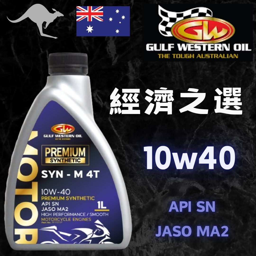 【10w40】澳洲Gulf Western Premium Synthetic 10w40偈油 - 孖轆雜貨鋪 #皮包鐵# #電單車26#