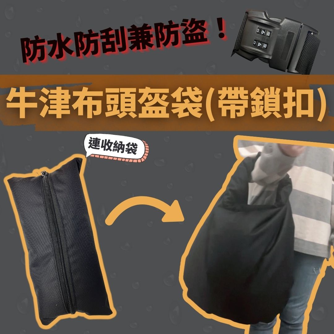 600D牛津布防水防刮防盜電單車頭盔袋 (自帶鎖扣) - 孖轆雜貨鋪 #皮包鐵# #電單車26#