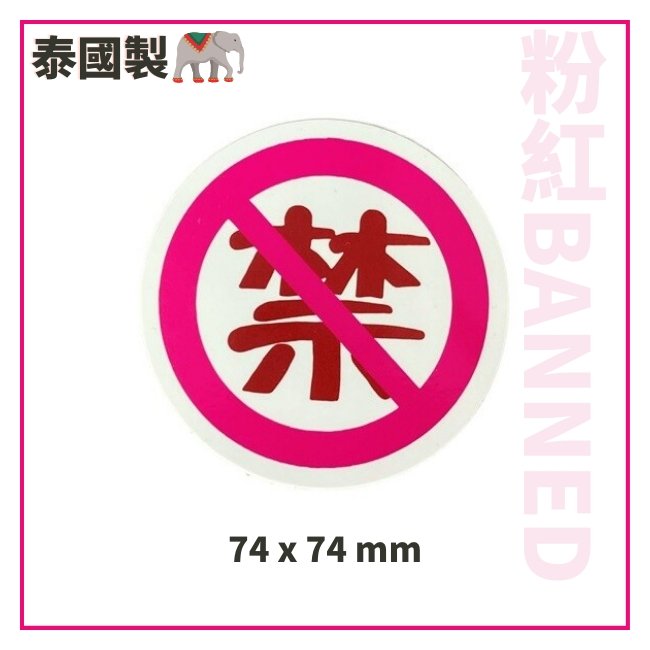 貼紙:粉紅BANNED