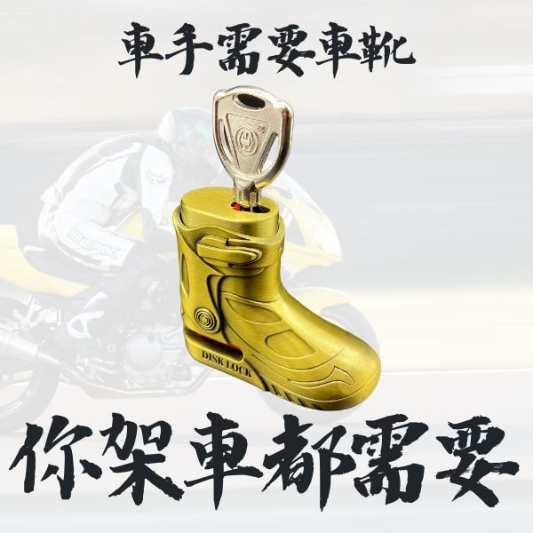 車Boot造型碟鎖 - 孖轆雜貨鋪 #皮包鐵# #電單車26#