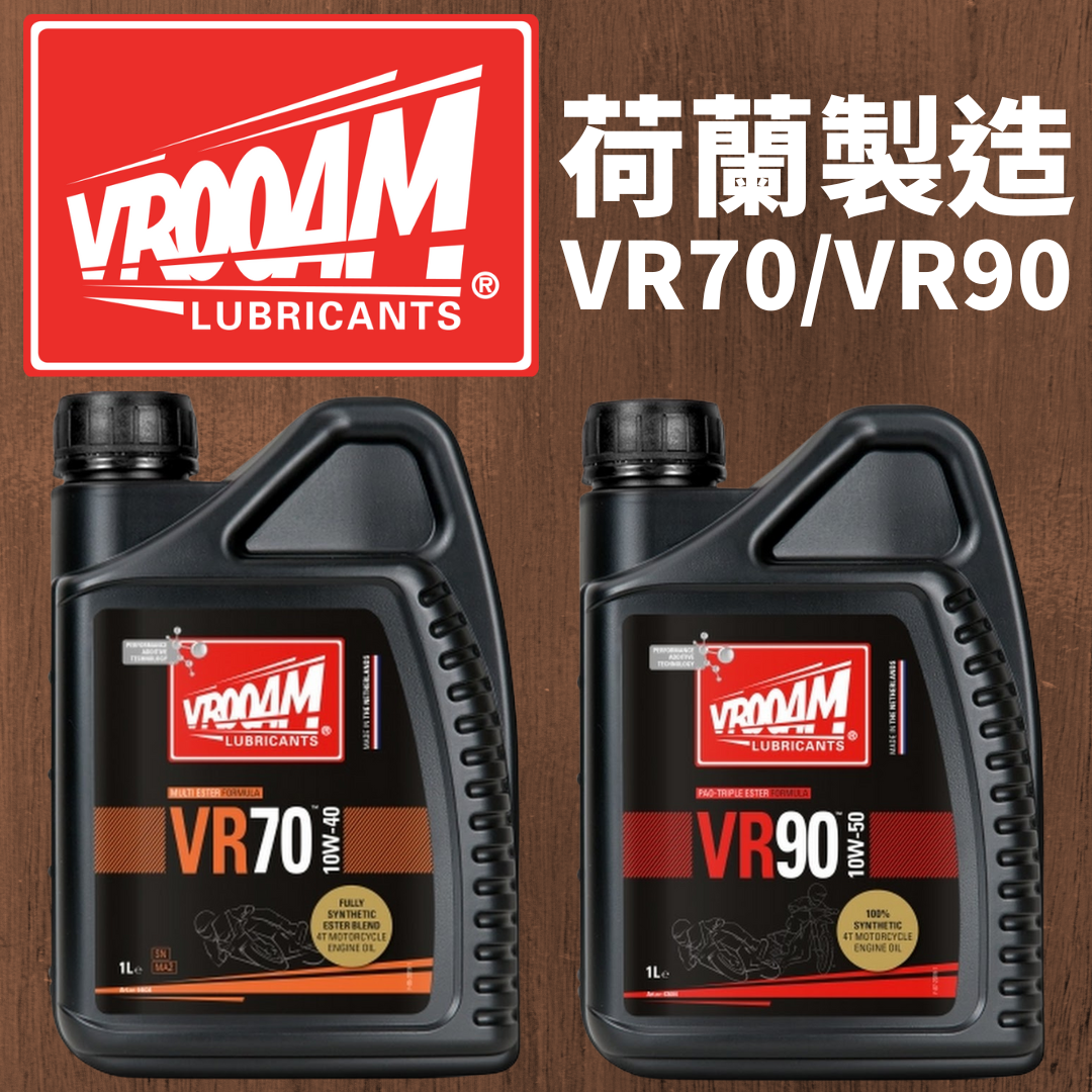 VROOAM 荷蘭偈油 VR70/VR90 全合成神油 - 孖轆雜貨鋪
