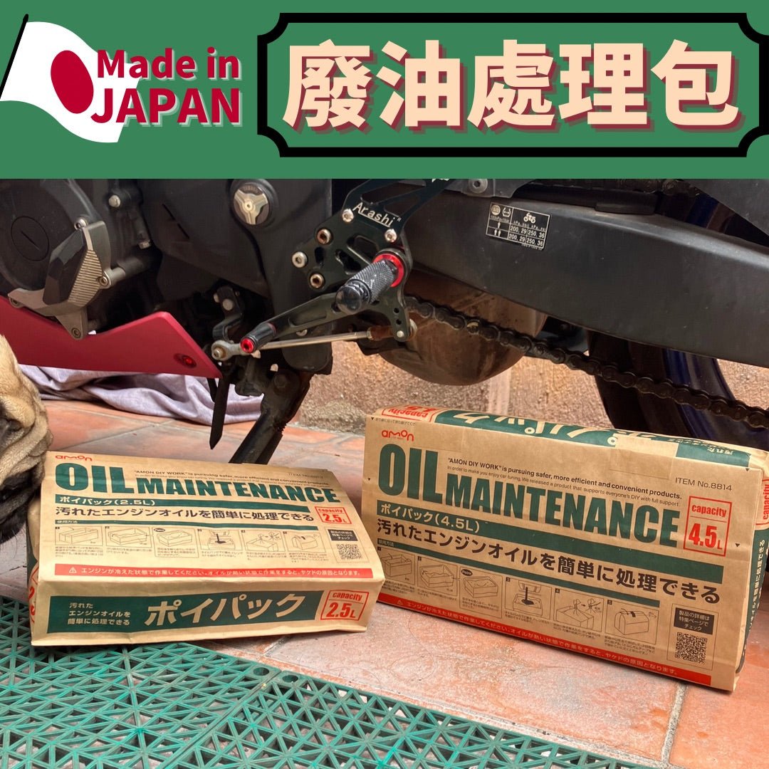 【日本進口】日本製廢油處理包 DIY換油必備 - 孖轆雜貨鋪 #皮包鐵# #電單車26#