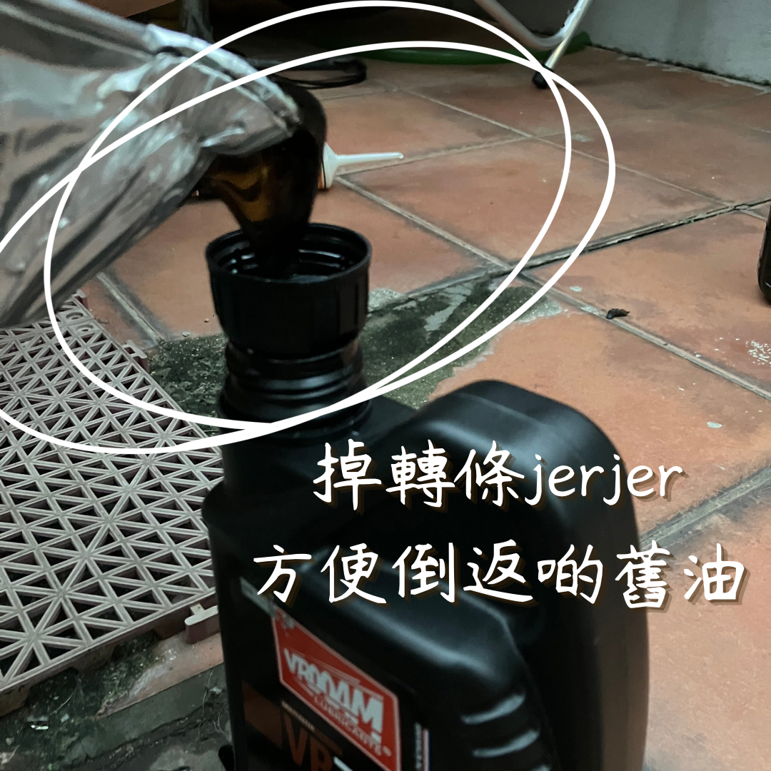廢油