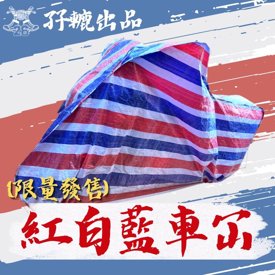 【獨家】孖轆牌紅白藍電單車車冚 - 愛車人仕必備 - 孖轆雜貨鋪 #皮包鐵# #電單車26#