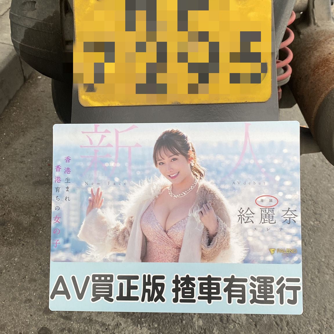 【期間限定】絵麗奈應援電單車擋泥板裝飾 (包平郵) 威力加強版 - 孖轆雜貨鋪 #皮包鐵# #電單車26#
