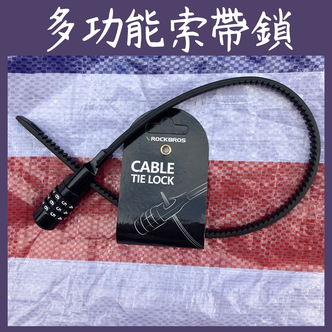多功能超大範圍鋼片索帶密碼鎖(車冚/頭盔鎖) - 孖轆雜貨鋪 #皮包鐵# #電單車26#