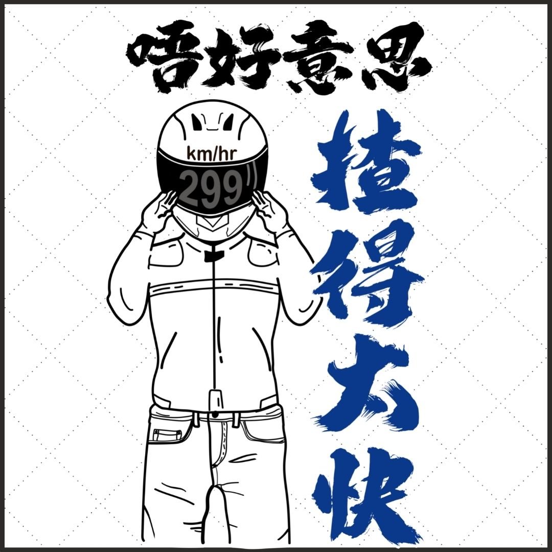 【Unisex】【揸得太快】衛衣 孖轆原創 車聚必備 - 孖轆雜貨鋪 #皮包鐵# #電單車26#
