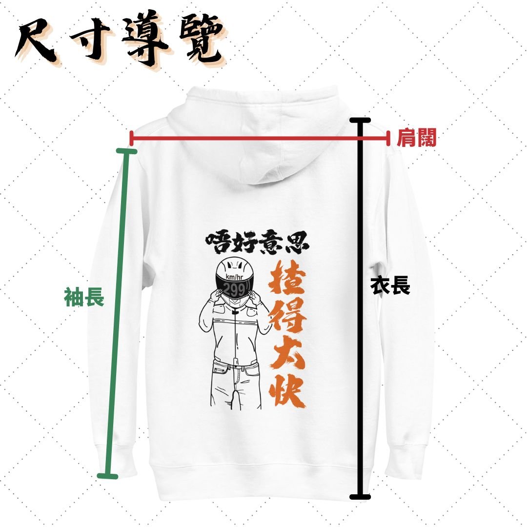 【Unisex】【揸得太快】外套 孖轆原創 車聚必備 - 孖轆雜貨鋪 #皮包鐵# #電單車26#