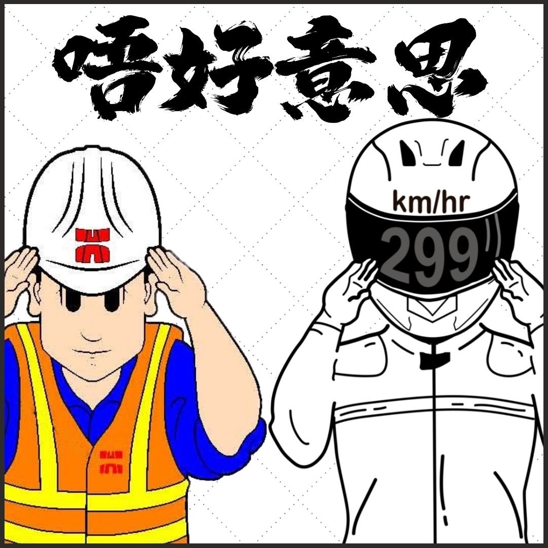 【Unisex】【揸得太快】衛衣 孖轆原創 車聚必備 - 孖轆雜貨鋪 #皮包鐵# #電單車26#
