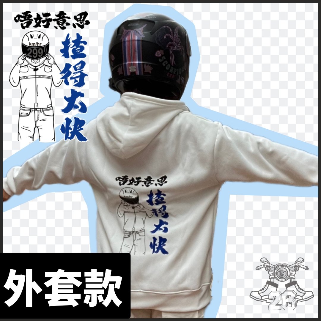【Unisex】【揸得太快】衛衣 孖轆原創 車聚必備 - 孖轆雜貨鋪 #皮包鐵# #電單車26#