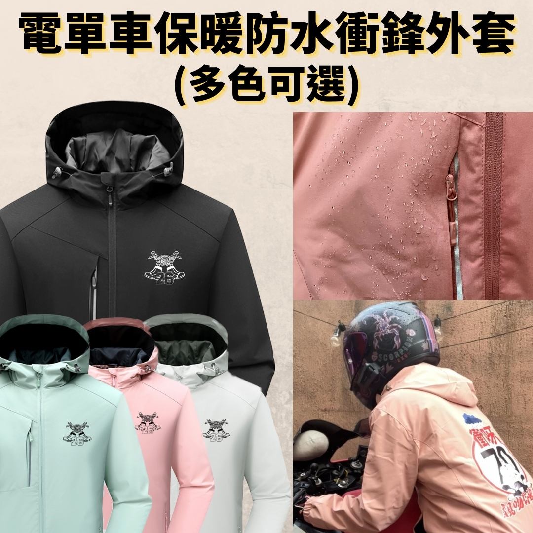【Unisex】孖轆原創 電單車保暖防水衝鋒外套 (多色可選) - 孖轆雜貨鋪 #皮包鐵# #電單車26#