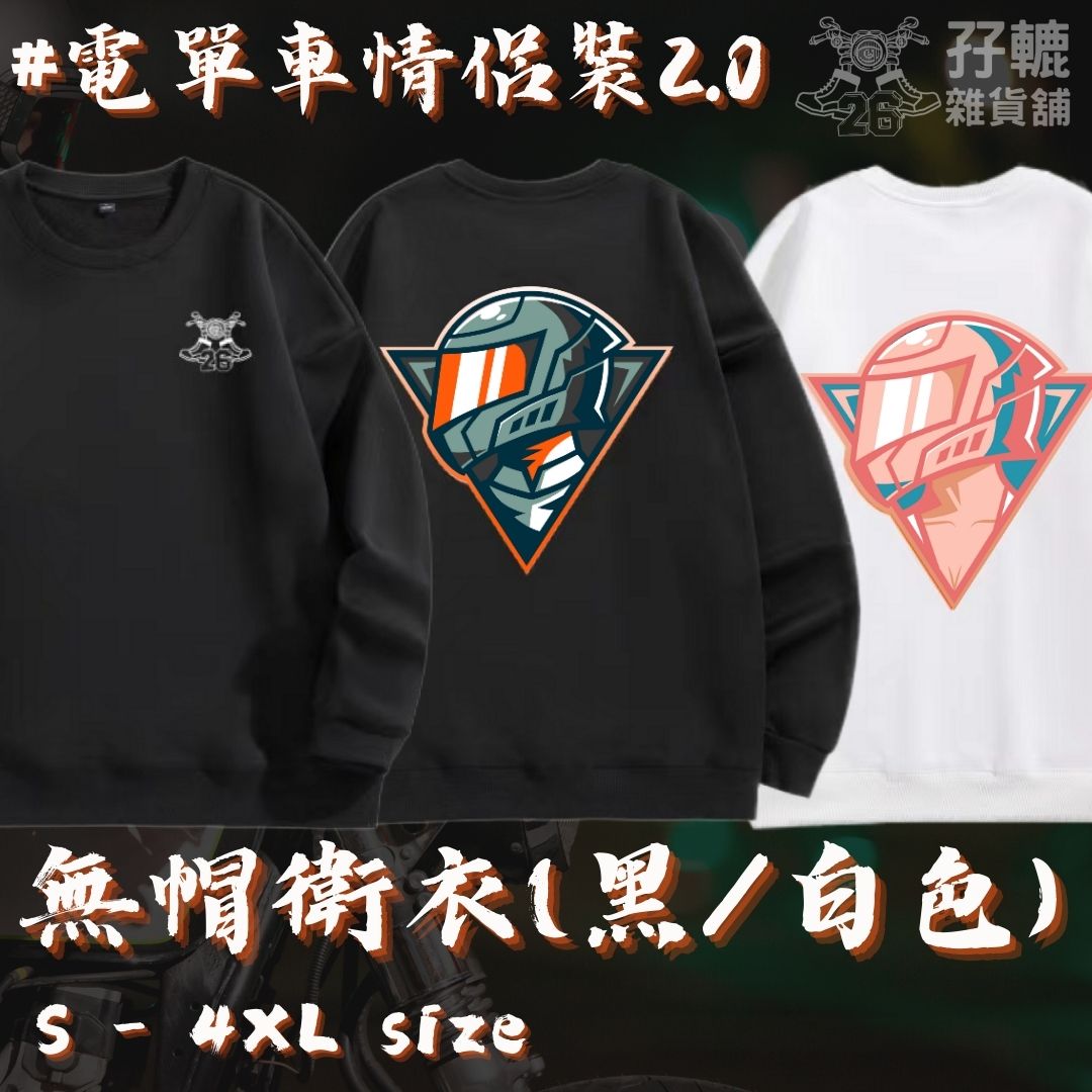 【Unisex】【電單車情侶裝】男女頭盔 無帽衛衣 - 孖轆雜貨鋪 #皮包鐵# #電單車26#