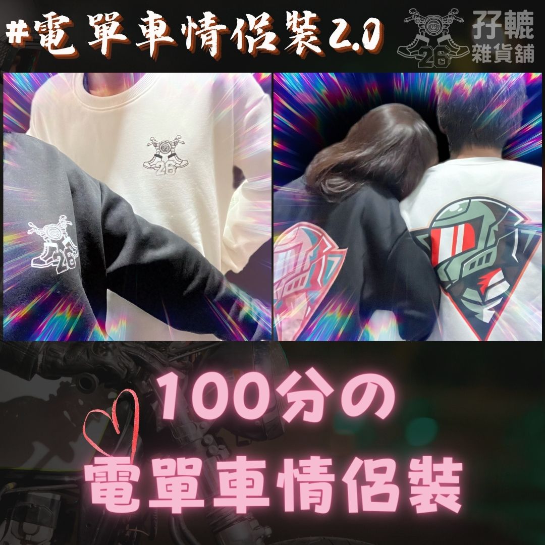 【Unisex】【電單車情侶裝】男女頭盔 無帽衛衣 - 孖轆雜貨鋪 #皮包鐵# #電單車26#
