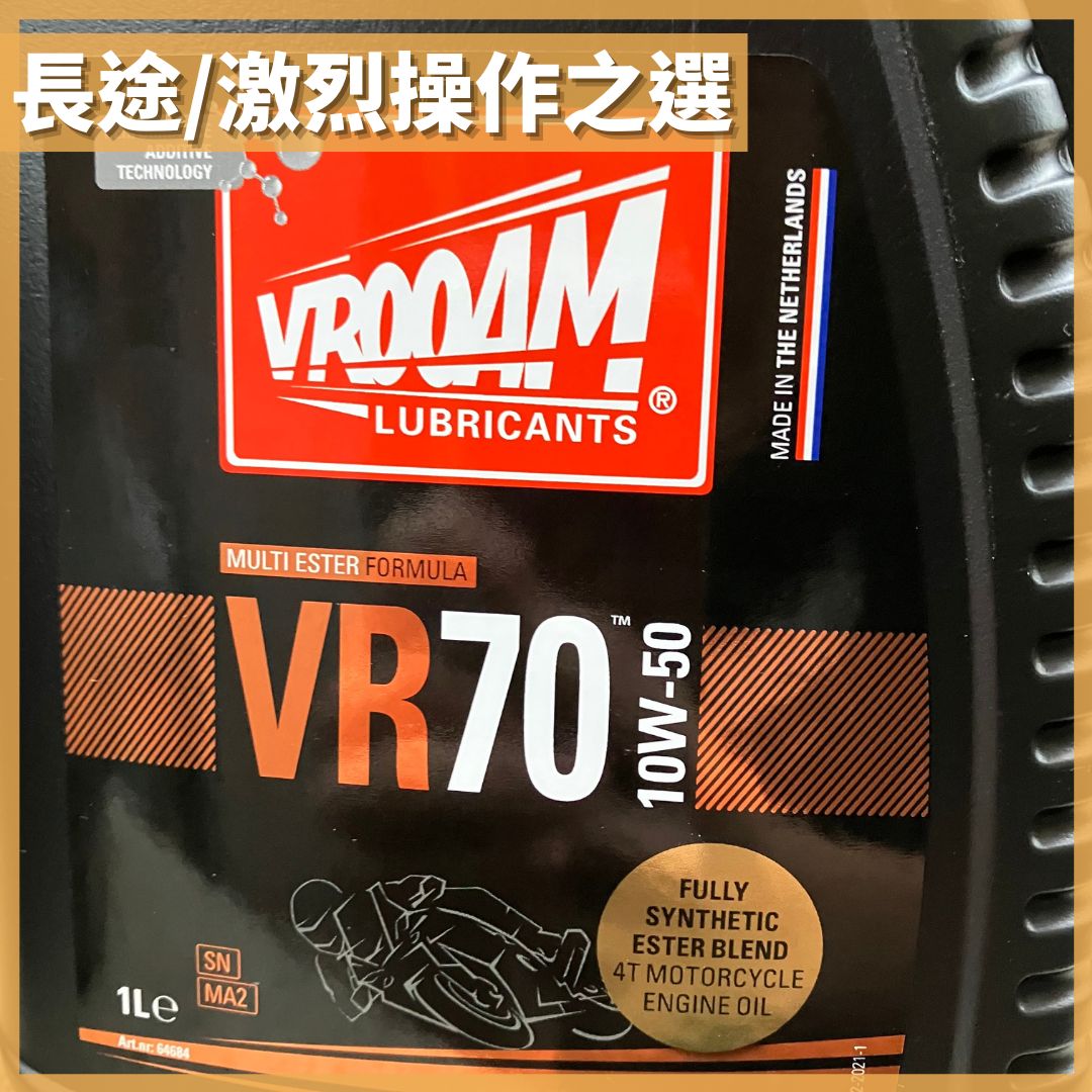 VROOAM 荷蘭偈油 VR70/VR90 全合成神油 - 孖轆雜貨鋪 - 孖轆雜貨鋪 #皮包鐵# #電單車26#