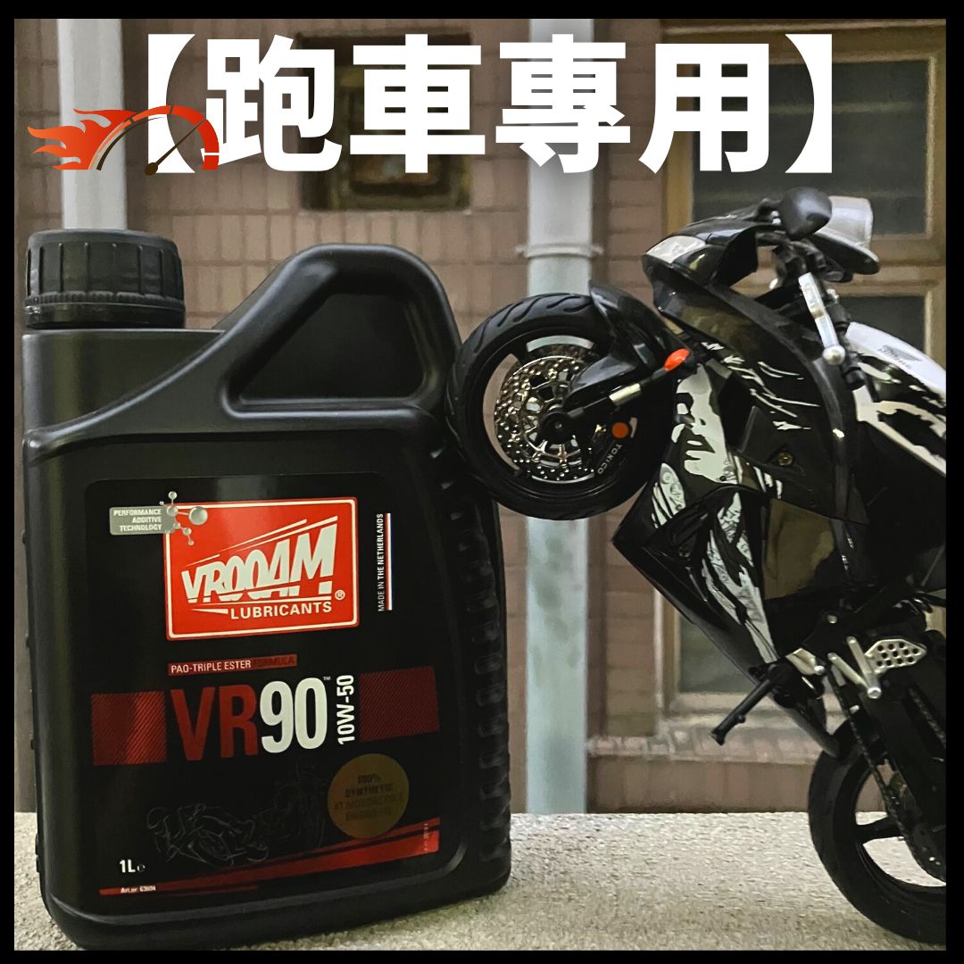 VROOAM 荷蘭偈油 VR70/VR90 全合成神油 - 孖轆雜貨鋪 - 孖轆雜貨鋪 #皮包鐵# #電單車26#