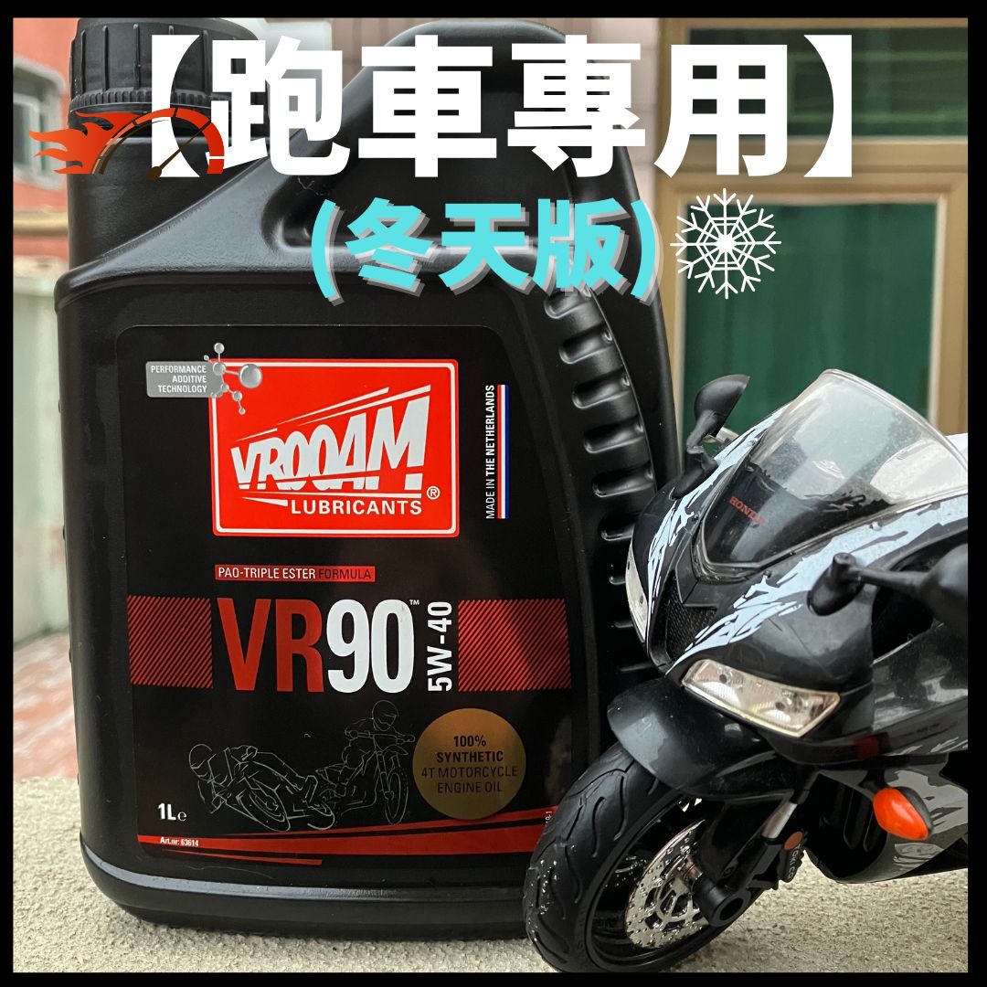 VROOAM 荷蘭偈油 VR70/VR90 全合成神油 - 孖轆雜貨鋪 - 孖轆雜貨鋪 #皮包鐵# #電單車26#