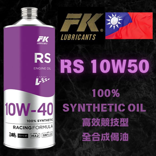 【10w40】台灣FK LUBRICANTS RS 10W40 偈油 - 孖轆雜貨鋪 #皮包鐵# #電單車26#