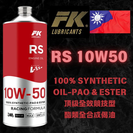 【10w50】台灣FK LUBRICANTS RS 10W50 偈油 - 孖轆雜貨鋪 #皮包鐵# #電單車26#