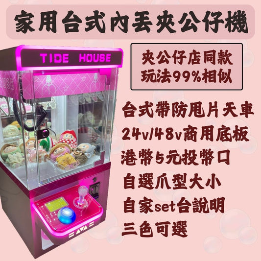 家用台式內丟夾公仔機【夾公仔店同款】 - 孖轆雜貨鋪 #皮包鐵# #電單車26#