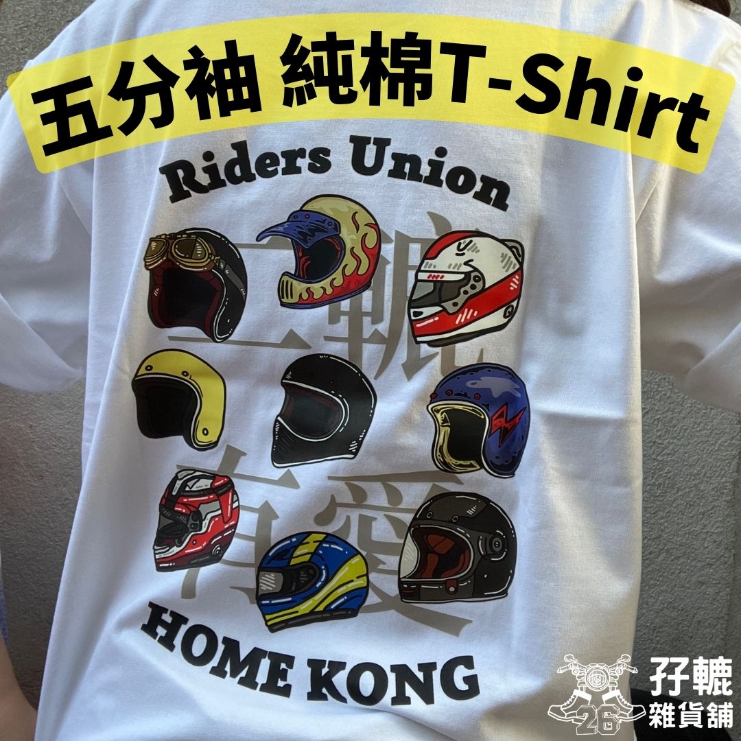 【Unisex】【Riders Union】五分袖T-Shirt 孖轆原創 - 孖轆雜貨鋪 #皮包鐵# #電單車26#